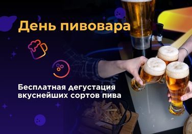 День пивовара