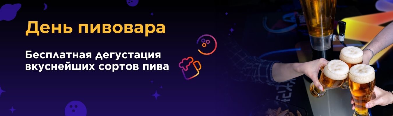 День пивовара