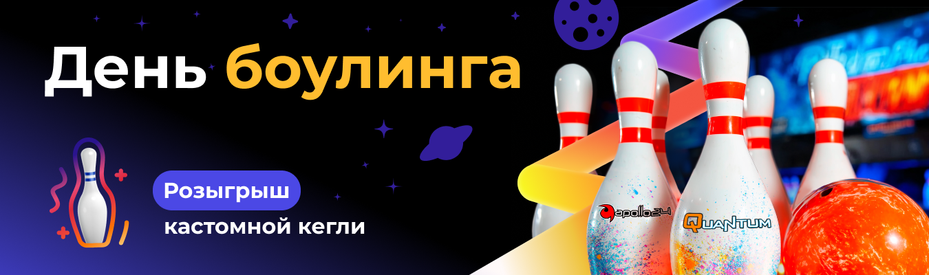 День боулинга